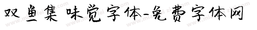 双鱼集 味觉字体字体转换